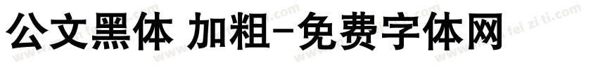 公文黑体 加粗字体转换